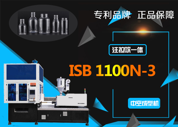 ISB1100N-3一步法注拉吹醫(yī)藥瓶吹瓶機